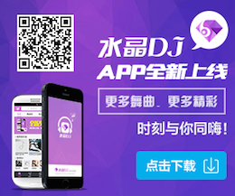 水晶DJ App下载